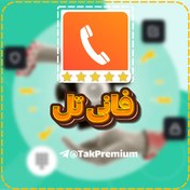 تصویر خرید شماره مجازی فانی تل - FanyTel 