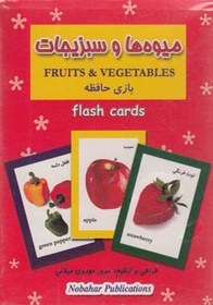 تصویر فلش کارت بازی حافظه میوه ها و سبزیجات 