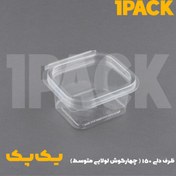 تصویر ظرف یکبار مصرف pet چهارگوش دلی 150 سبک با درب لولایی 