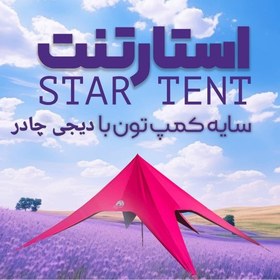 تصویر چادر ستاره ای star tent گورتکس ۱۰ متری ضد آب دیجی چادر (رنگ آبی) 