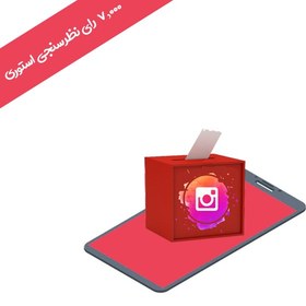 تصویر ۷۰۰۰ رای نظرسنجی استوری اینستاگرام 