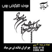 تصویر حروف کالیگرافی چوبی 4 سری چو ایران نباشد تن من مباد - 