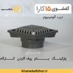 تصویر کفشوی15*15درب آلومینیومی مدل کارا-میراب 