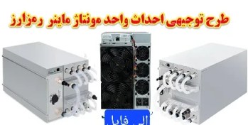 تصویر نرم افزار طرح تولید دستگاه استخراج رمز ارز 