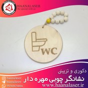 تصویر نشانگر چوبی مهره دار سرویس بهداشتی طرح wc 02 