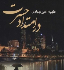 تصویر رمان در امتداد حسرت pdf 