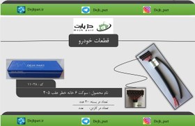 تصویر سوکت شش خانه چراغ خطر عقب پژو405\قهوه ای socket