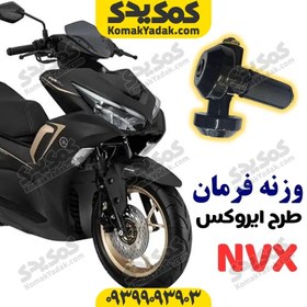 تصویر وزنه فرمان طرح یاماها آیروکس NVX 