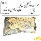 تصویر حروف کالیگرافی چوبی کد 32 