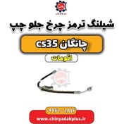 تصویر شیلنگ ترمز چرخ جلو چپ چانگان CS35 اتوماتیک 