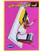 تصویر کیت کاردستی آسیاب بادی چراغدار 