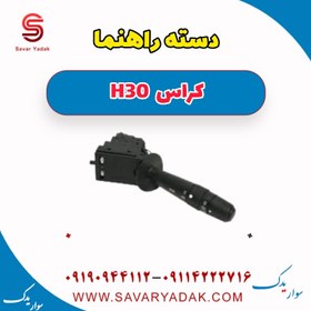 تصویر دسته راهنما H30 کراس 