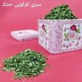 تصویر سبزی کوکویی خشک ویدا (150 گرمـــی) 