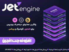 تصویر افزونه جت انجین | JetEngine 