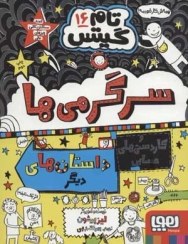 تصویر کتاب تام گیتس جلد ۱۶ سرگرمی ها و کاردستی ها نشر هوپا 