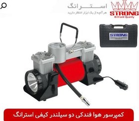 کمپرسور فندکی دو سیلندر کیفی استرانگ مدل STG۲۰۰۰B
