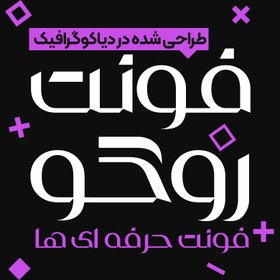 تصویر دانلود فونت فارسی روکو Roko Font 