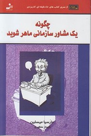 تصویر کتاب چگونه یک مشاور سازمانی ماهر شوید اثر مارسیا میسلین نشر نسل نواندیش شهناز منتظری رقعی شومز