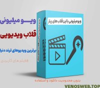 تصویر دانلود ویدیو های هوک-دانلود قلاب اینستاگرام-مجموعه بهترین قلاب های تصویری اینستاگرام 