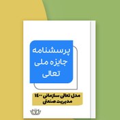 تصویر پرسشنامه خودارزیابی جایزه ملی تعالی سازمانی مدل تعالی 1400 سازمان مدیریت صنعتی (فایل Word) 