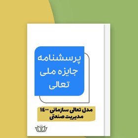 تصویر پرسشنامه خودارزیابی جایزه ملی تعالی سازمانی مدل تعالی 1400 سازمان مدیریت صنعتی (فایل Word) 