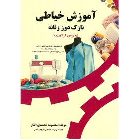 تصویر کتاب آموزش خیاطی نازک دوز زنانه به روش گرلاوین تالیف معصومه محمدی القار 