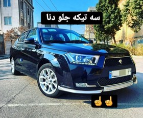 تصویر لیپ ۳ تیکه سپر جلو دنا 