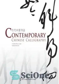 خرید و قیمت دانلود کتاب Contemporary Chinese Calligraphy [σΣúΣ¡σ¢Σªµ ò ...