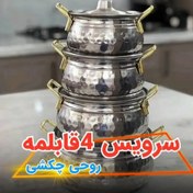 تصویر ست چهارتایی قابلمه روحی چکشی 