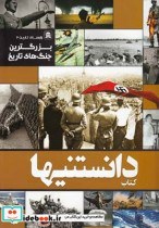 تصویر کتاب دانستنیها 10 بزرگترین‌ جنگ‌ های ‌تاریخ - اثر عرفان خسروی 