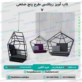 تصویر تاب ریلکسی آویز طرح پنج ضلعی 