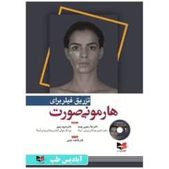 تصویر ‫تزریق فیلر برای هارمونی صورت ( فلاویو | رحیمی چیمه - رمزی | نشر آبادیس طب ) - فروشگاه اینترنتی فجر تهران‬ 
