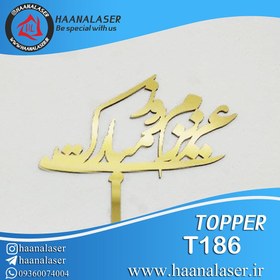 تصویر تاپر کیک عزیزم روزت مبارک کد 186 هانالیزر 