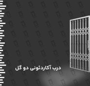 تصویر درب آکاردئونی دو گل 