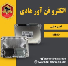 تصویر ایسیو دلفی MT80 