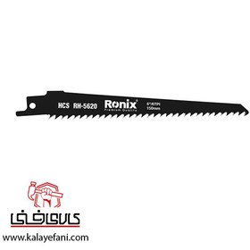 تصویر تیغ اره افقی بر رونیکس مدل RH-5620 سایز ۱۵ سانت 