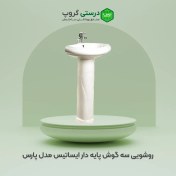 تصویر روشویی سه گوش پایه‌ دار ایساتیس مدل پارس Isatis Pars model triangular pedestal washbasin