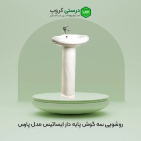 تصویر روشویی سه گوش پایه‌ دار ایساتیس مدل پارس Isatis Pars model triangular pedestal washbasin