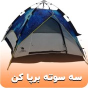 تصویر چادر اتومات مارک کمل با یک دقیقه کمپ شبانه به پا کن چهار نفره کف چادر ۱/۹۰* ۲ متر 