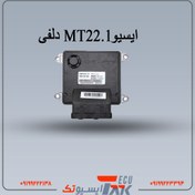 تصویر ایسیو دلفی MT22.1 لیفان X60و620(استوک) 