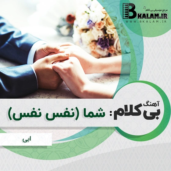 خرید و قیمت آهنگ بی کلام شما (نفس نفس) از ابی | ترب