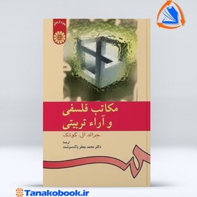 تصویر مکاتب فلسفی و آراء تربیتی مکاتب فلسفی و آراء تربیتی