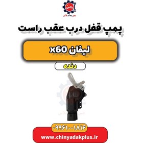 تصویر پمپ قفل درب عقب راست لیفان x60 دنده 