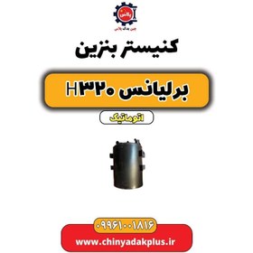 تصویر کنیستر بنزین برلیانس H320 اتوماتیک 