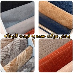 تصویر پخش عمده انواع موکت به قیمت کارخانه 