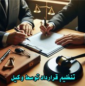 تصویر تنظیم قرارداد توسط وکیل 