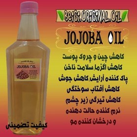 تصویر روغن جوجوبا وارداتی لیتر علاج (کیفیت عالی و تضمینی) 