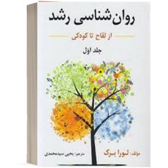 تصویر کتاب روان شناسی رشد از لقاح تا کودکی جلد ۱ نشر ارسباران 