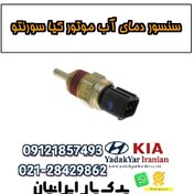 تصویر سنسور دمای آب موتور کیا سورنتو 