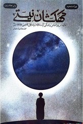 تصویر کتاب کهکشان نیستی روایت زندگی آیت الله قاضی جلد ۱ 